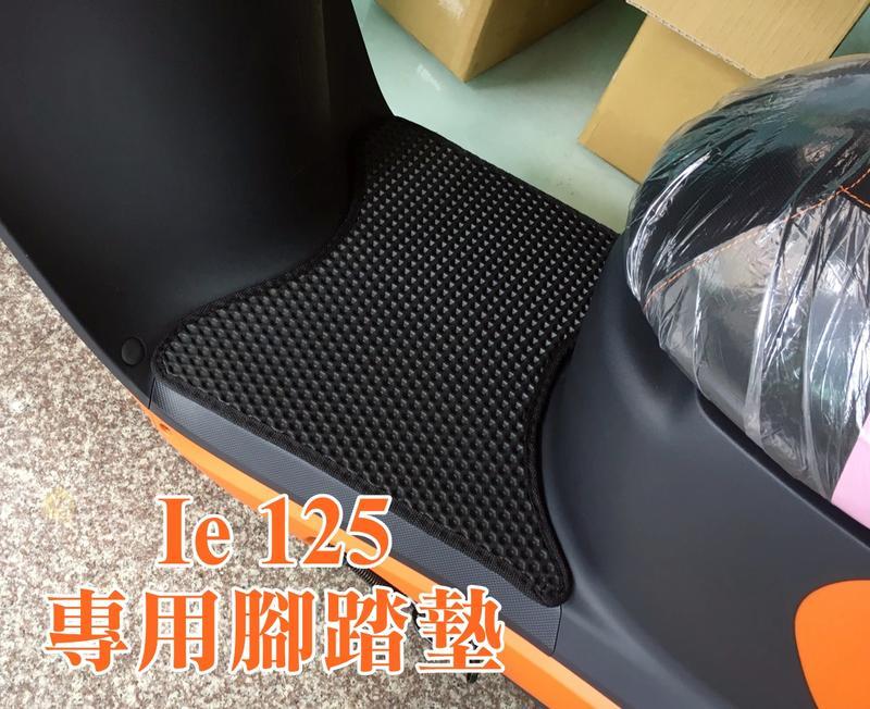 大高雄【阿勇的店】MIT運動風 機車腳踏墊 中華電動車 eMOVING IE 125 專車專用 EVA蜂巢式鬆餅墊