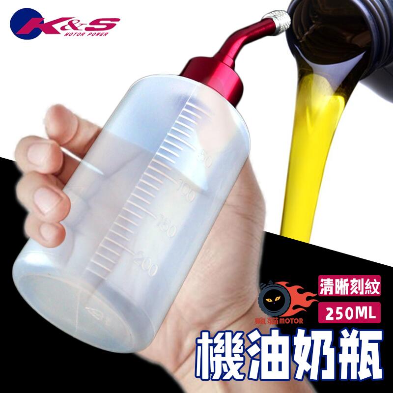 K&S 機油奶瓶 奶瓶 鋁蓋 機油 補充瓶 機油瓶 小油瓶 油壺 小油壺 透明機油壺 機油容器 刻度瓶身 容量250CC