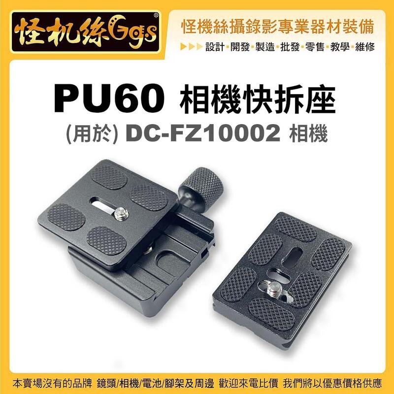 怪機絲 011-0026-001 PU-60 FZ10002相機一代二代通用 可換電池 快拆組FZ1000II