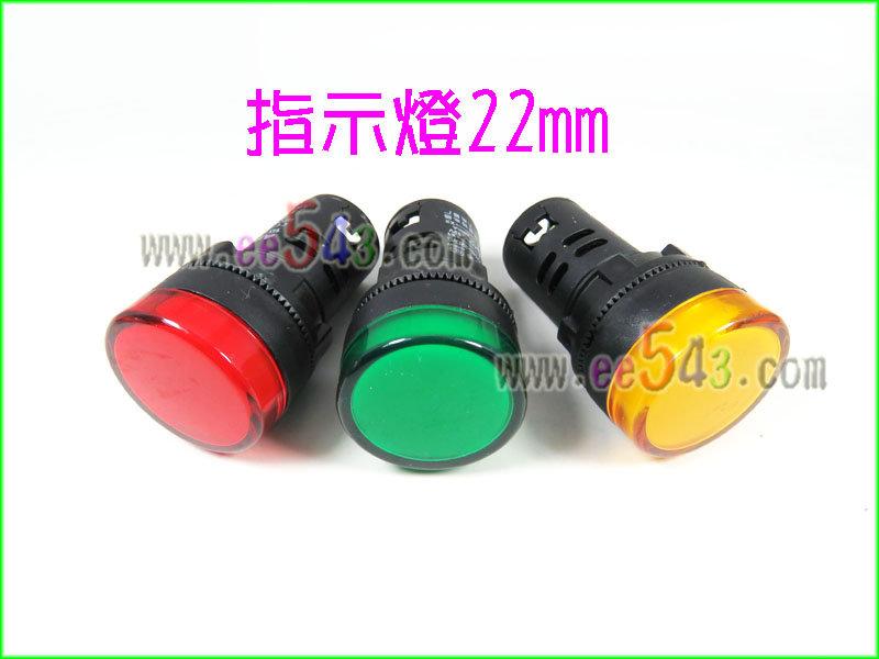 指示燈22mm-12V．紅色綠色黃色信號燈LED訊號燈電源燈電子電機電料