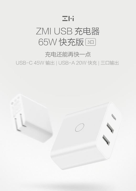 (純品小舖)ZMI USB充電器65W快充版（三口）白色