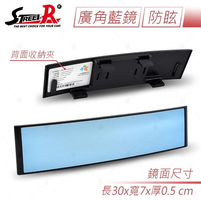 【STREET-R】車用平面廣角室內後視鏡 藍鏡-300mm 防眩 台灣製造