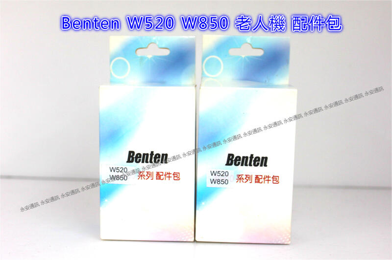 【永安】原廠配件包Benten W188W-198 原廠電池 老人機 座充W600/W900/n6108 NOkIA電池
