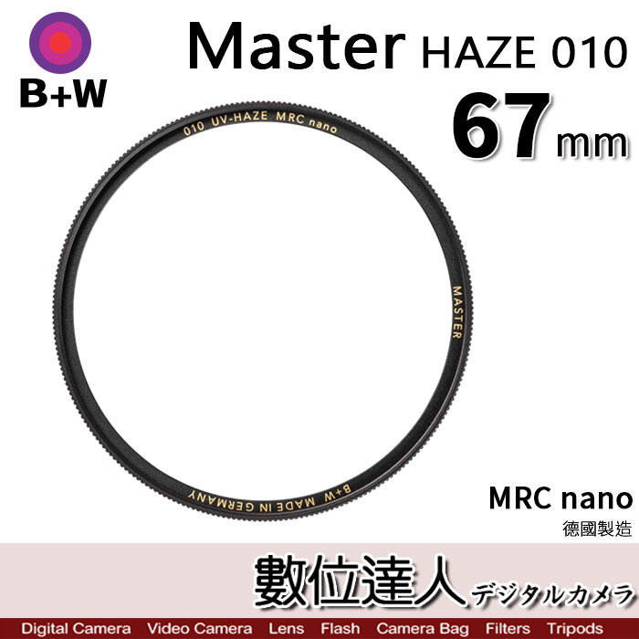 【數位達人】B+W Master UV HAZE 010 67mm MRC Nano 多層鍍膜保護鏡／XS-PRO新款