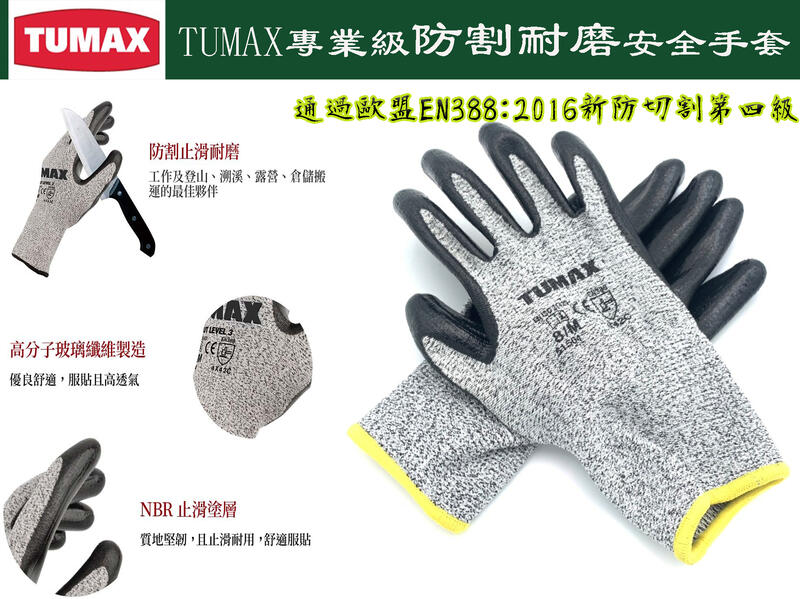 【台南丸豐工具】【TUMAX專業級防割耐磨安全手套 新防切割第四級 3種尺寸：M、L、XL】