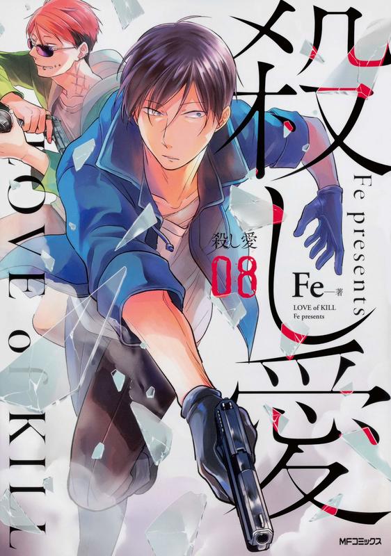 代訂)9784040640853 日文漫畫Fe 「 殺し愛殺愛(8)」 | 露天市集| 全台