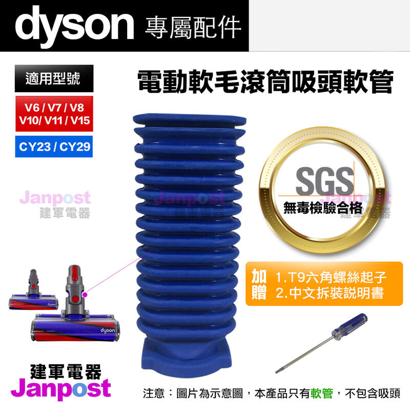 附發票Dyson 戴森 V6 V7 V8 V10 V11 DC74 CY23 CY29 EVA材質 軟管 零件 軟質滾筒