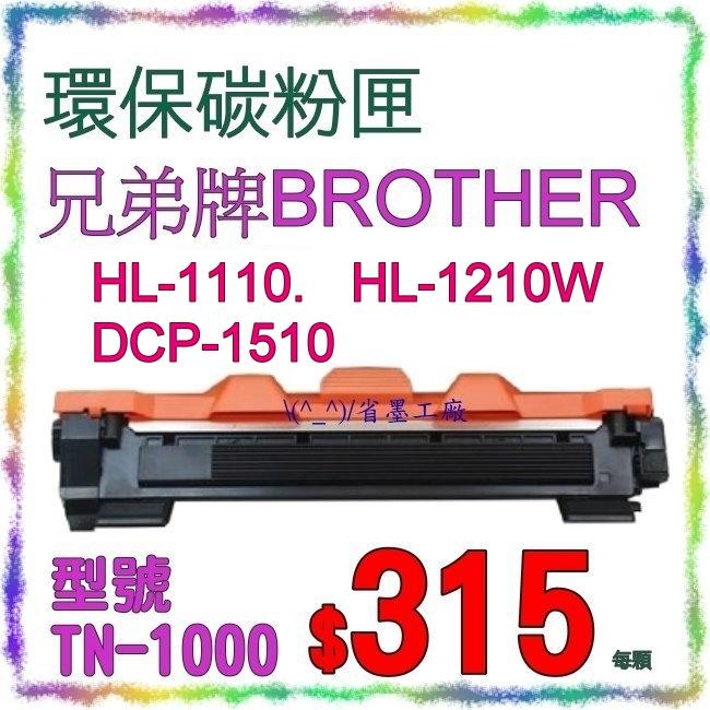 (^_^)/省墨工廠~Brother原廠品質環保碳粉匣HL1110.HL1210W.DCP1510.HL-1110