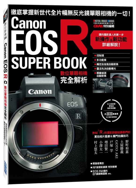 《度度鳥》Canon EOS R數位單眼相機完全解析│尖端│CAPA特別編輯│全新│定價：499元