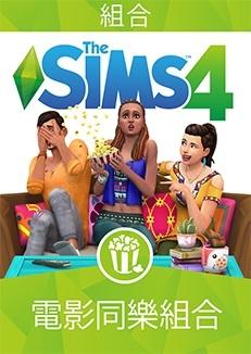 ※※超商代碼繳費※※ Origin平台 模擬市民4 電影同樂組合 The Sims 4 Movie Hangout