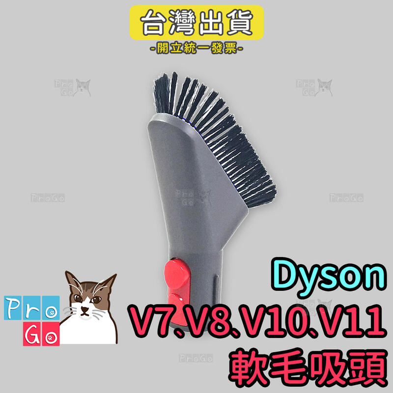 【ProGo】dyson V7 V8 V10 V11軟毛吸頭 長毛刷吸頭清潔工具 沙發吸頭 牆角吸頭 縫隙吸頭 轉接頭