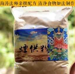 【五色布煙供/火施/藥供/甘露/吽字杵食子煙供粉】海濤法師配方/上供下施/寺院法師製作 [71417]