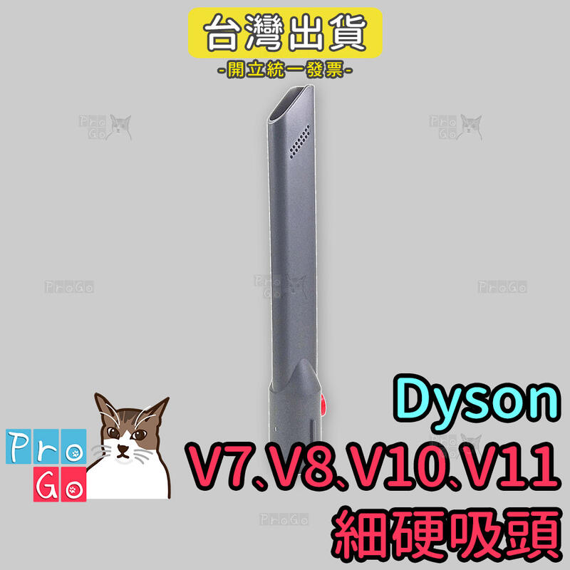 【ProGo】dyson V7 V8 V10 V11細硬吸頭 斜角吸頭副廠 沙發吸頭 牆角吸頭 縫隙吸頭 轉接頭