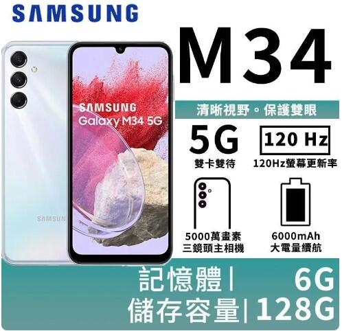 (台灣公司貨)三星 Samsung Galaxy M34 6+128G 刷卡分期0利率/全新未拆封/可貨到付款