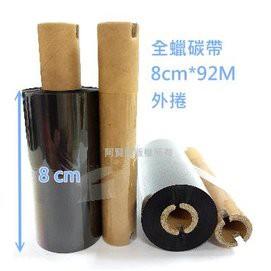 (10卷入) 全蠟小紙管碳帶 80mmX92M 條碼列印機專用碳帶 (0.5吋紙管,管長11cm,附回收軸)