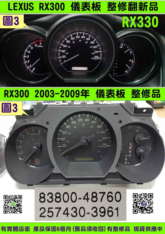 LEXUS RX350 儀表板 2007- 83800-48760 儀表維修 背光不亮 車速表 轉速表 水溫表 油表 修