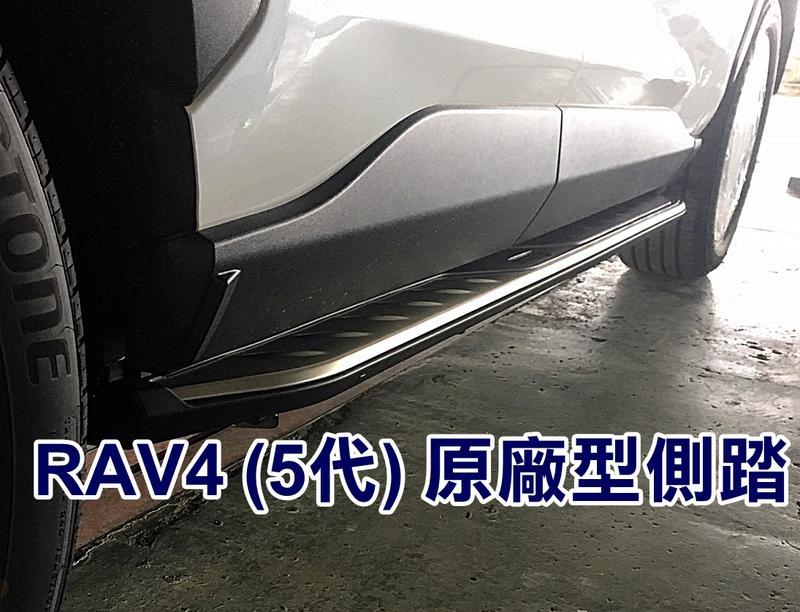 大新竹【阿勇的店】2019年 RAV4 五代 車側踏板 原廠型 登車輔助踏板 實體店面 可預約安裝工資另計
