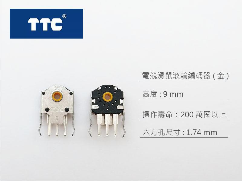 TTC 滑鼠 電競級 滾輪 編碼器 (金芯) 9mm 高度。專為遊戲而設計，精準度高，200萬圈超長使用壽命