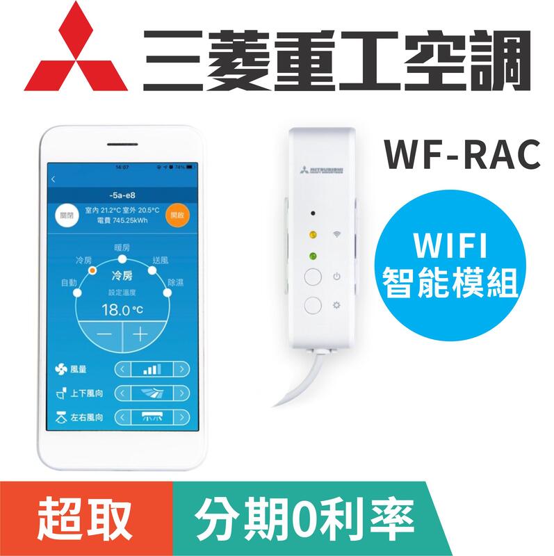 正原廠【三菱重工】WIFI模組WF-RAC實現APP控制電費計算手機操控| 露天市集| 全台最大的網路購物市集