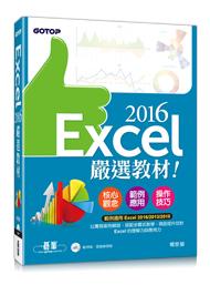 益大資訊~Excel 2016嚴選教材！(附範例光碟)  ISBN:9789863479635 AEI005700