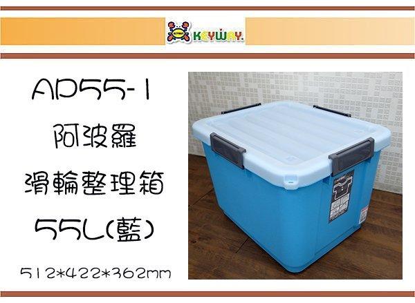 (即急集)買3個免運不含偏遠 聯府 AP55-1阿波羅滑輪整理箱(藍色)/ 台灣製