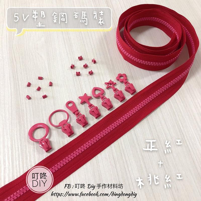 【叮咚Diy】YKK拉鍊 - 5V雙色碼裝拉鍊-百碼拉鍊、塑鋼拉鍊-正紅+桃紅