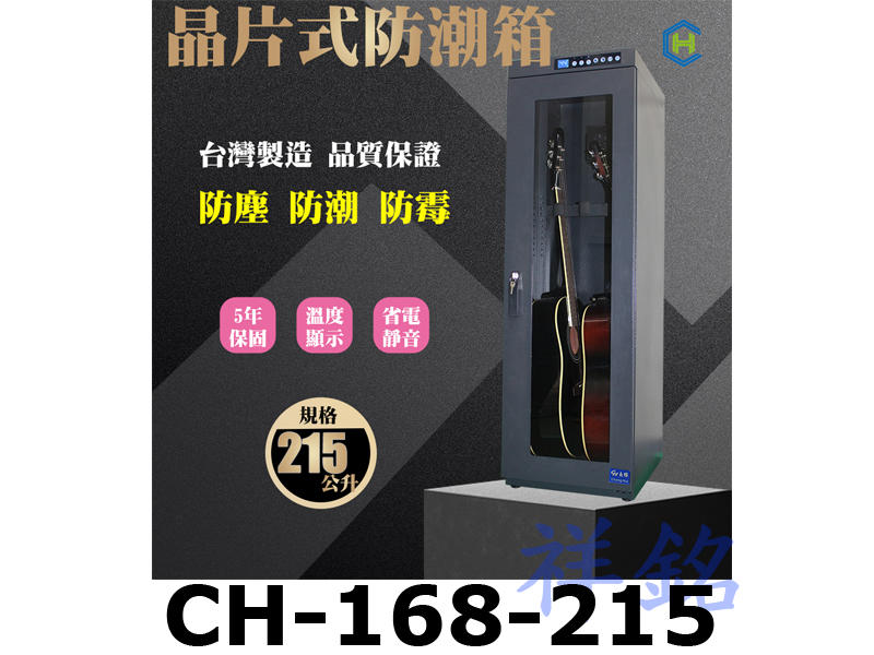 祥銘Chang Hui長暉215公升CH-168-215觸控式晶片除溼吉他電子防潮箱豪華型