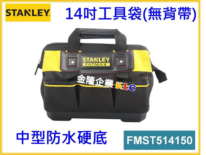 【上豪五金商城】STANLEY 史丹利14吋工具袋 FMST514150 防水硬底 附背帶 工具包 零件包 工具箱
