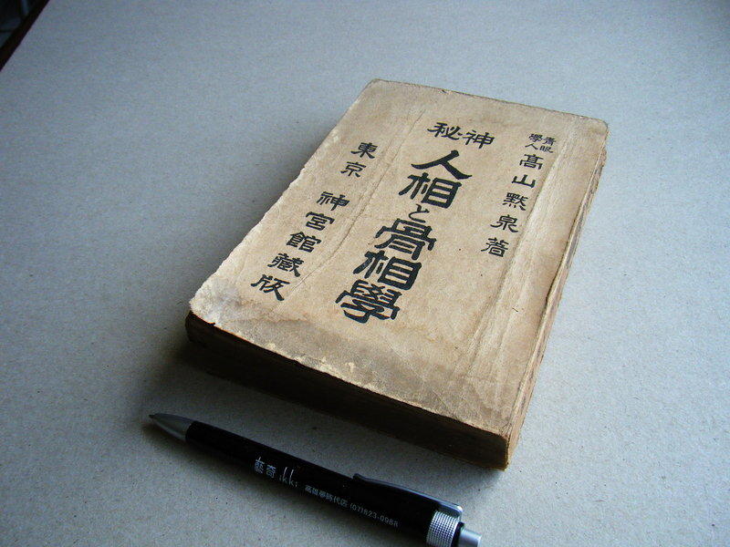 神秘 人相與骨相學 (日文版) --- 高山默泉 著 --- 東京 神宮館藏本 昭和10年發行 --- 古早舊書