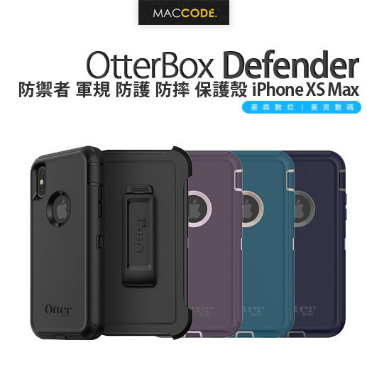 OtterBox Defender iPhone Xs Max 6.5吋 防禦者 軍規 防摔 保護殼 附背夾 現貨 含稅