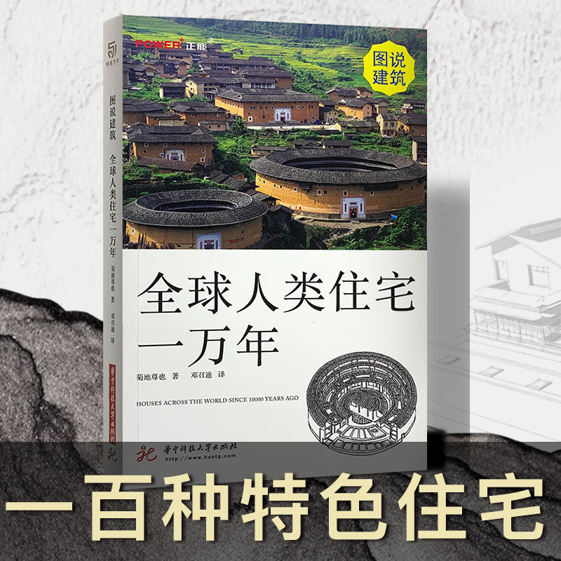圖說建築【全球人類住宅一萬年】是一本瞭解、研究全球各地特色住宅，住宅建築發展的不可多得的優秀圖書。ISBN：978756