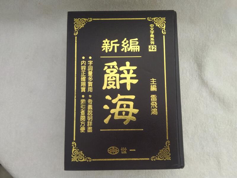 稀少❗️大正 辞書 漢和辞典 辭海 大正四年発行 古書 アンティーク 国語辞典 辭海 稀少 大正 辞書 漢和辞典 辭海 大正四年発行 古書 アンティーク