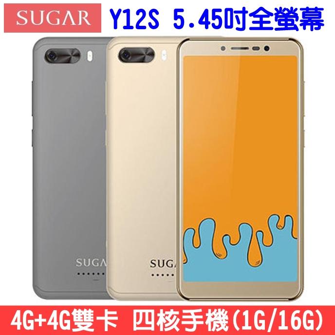 《網樂GO》SUGAR Y12s 5.45吋全螢幕手機 4G+4G雙卡雙待 16G 大螢幕手機 四核心智慧手機 雙卡手機