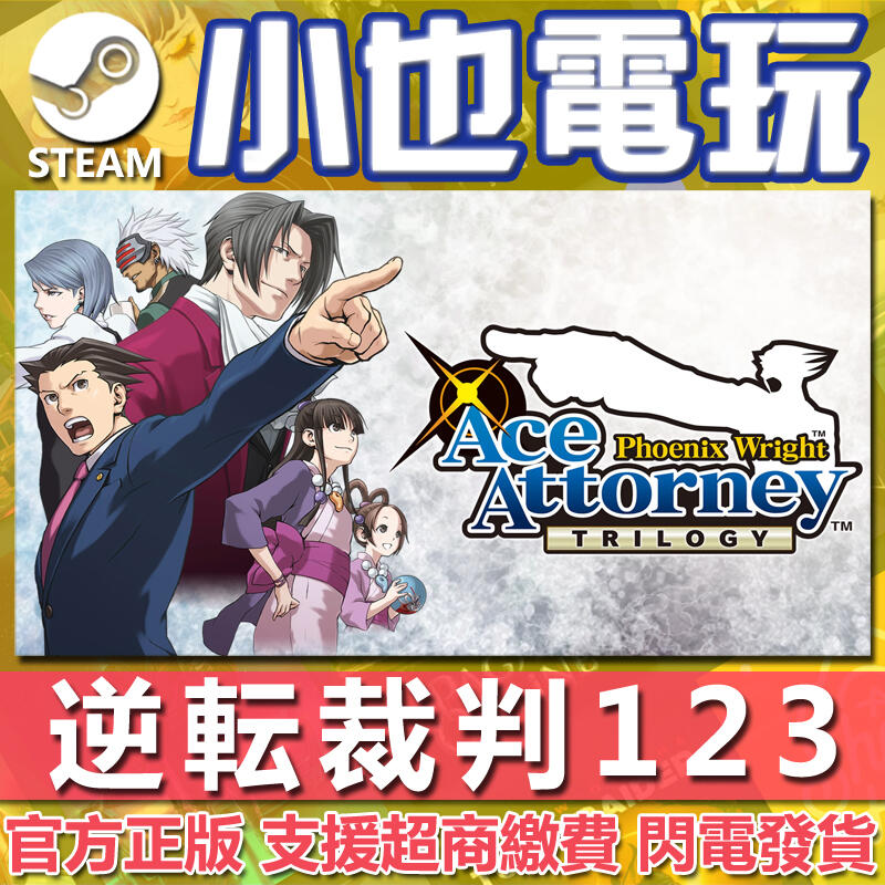 小也】Steam 逆転裁判123 Phoenix Wright: Ace Attorney Trilogy 正版