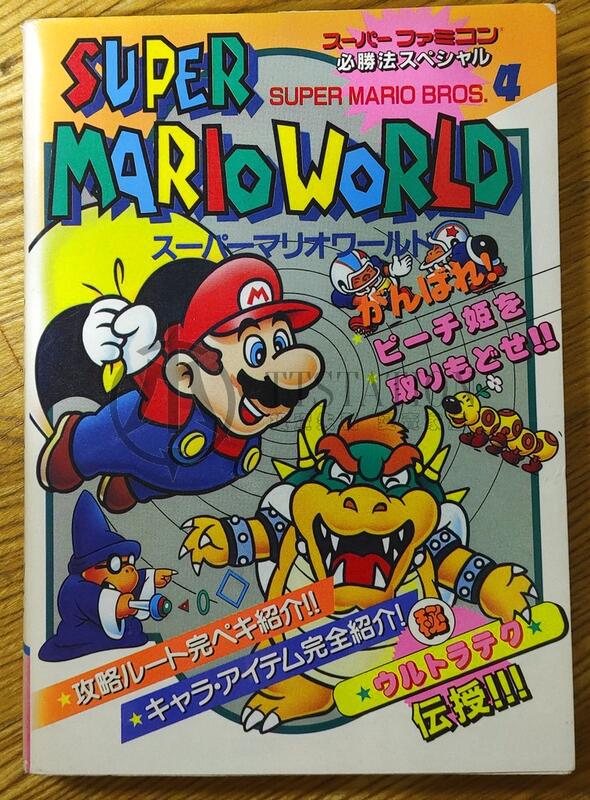 SFC 超級瑪利歐世界 日文攻略本 瑪莉兄弟4代 Super Mario World 任天堂 宮本茂 近藤浩治 超任