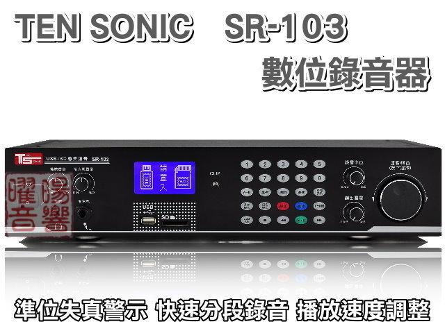 ~曜暘~專業數位錄音器~Ten Sonic SR-103(最新款)~ USB、SD，錄音位元率達320K