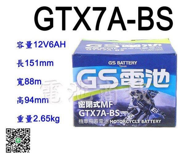 《電池商城》全新統力GS機車電池 GTX7A-BS(同YTX7A-BS GTX7A-12B)7號機車電池 最新到貨