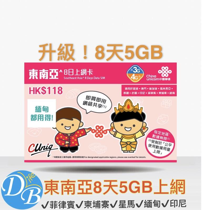 【東南亞 8天 5GB 無限 上網 】香港 菲律賓 馬來西亞 印尼 柬埔寨 泰國 新加波 上網卡 DB 3C LIFE