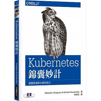 益大資訊~Kubernetes 錦囊妙計 ISBN:9789864769216  A582