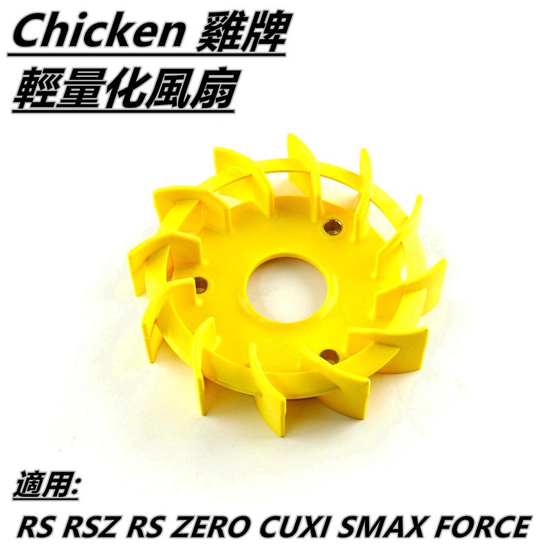 雞牌 風扇 高效能 輕量化風扇 適用 RS RSZ RS ZERO CUXI QC SMAX FORCE