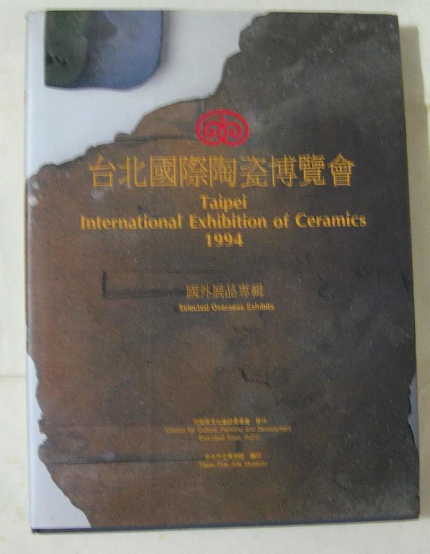 1994年    台北國際陶瓷博覽會  國外作品
