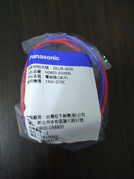 Panasonic國際牌 乾衣機 專用 18UF電容器(公司貨)，NH-70Y、NH-L70Y