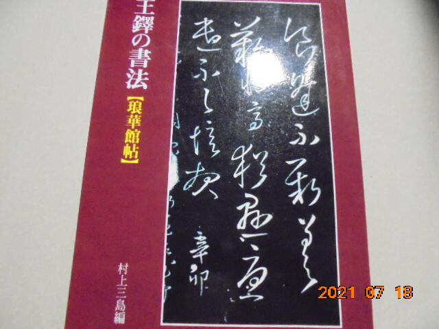 王鐸の書法【琅華館帖】 - 趣味/スポーツ/実用