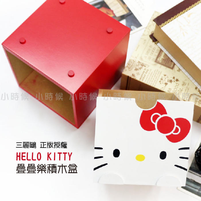 HELLO KITTY 凱蒂貓 櫃子 收納盒 積木盒 收納櫃 盒子 創意生日禮物 婚禮小物 正版授權 小時候創意屋 