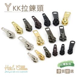 糊塗鞋匠 優質鞋材 N33 YKK拉鍊頭 1個 台灣製造 外...