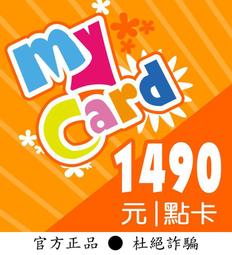 【智冠正卡】限時93折 MyCard 1490點 露露通發送序號密碼
