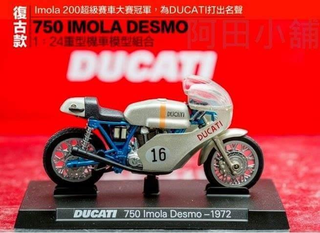 【阿田小鋪】7-11義大利杜卡迪DUCATI 經典重型機車模型6號車(750 IMOLA DESMO 1972)另GTR
