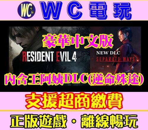 【WC電玩】惡靈古堡 4 含王阿姨 重製版 豪華中文 PC正版STEAM離線 Resident Evil 4 生化危機
