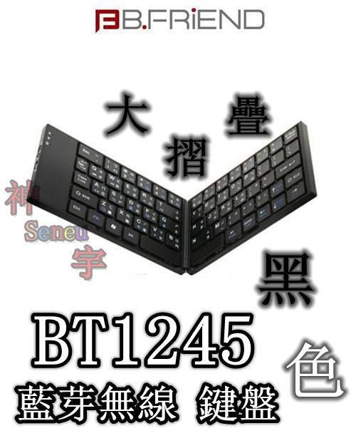 【神宇】B.FRiEND BT1245 黑色 大摺疊 超薄 藍芽無線 剪刀腳 鍵盤 3顏色可選