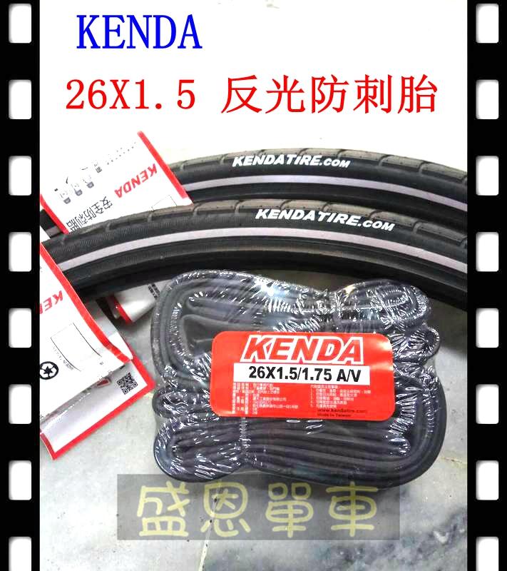 台灣製【2外+2內】 建大 KENDA 26x1.5/1.75 反光 防刺胎 自行車 輪胎 外胎  高雄 盛恩單車